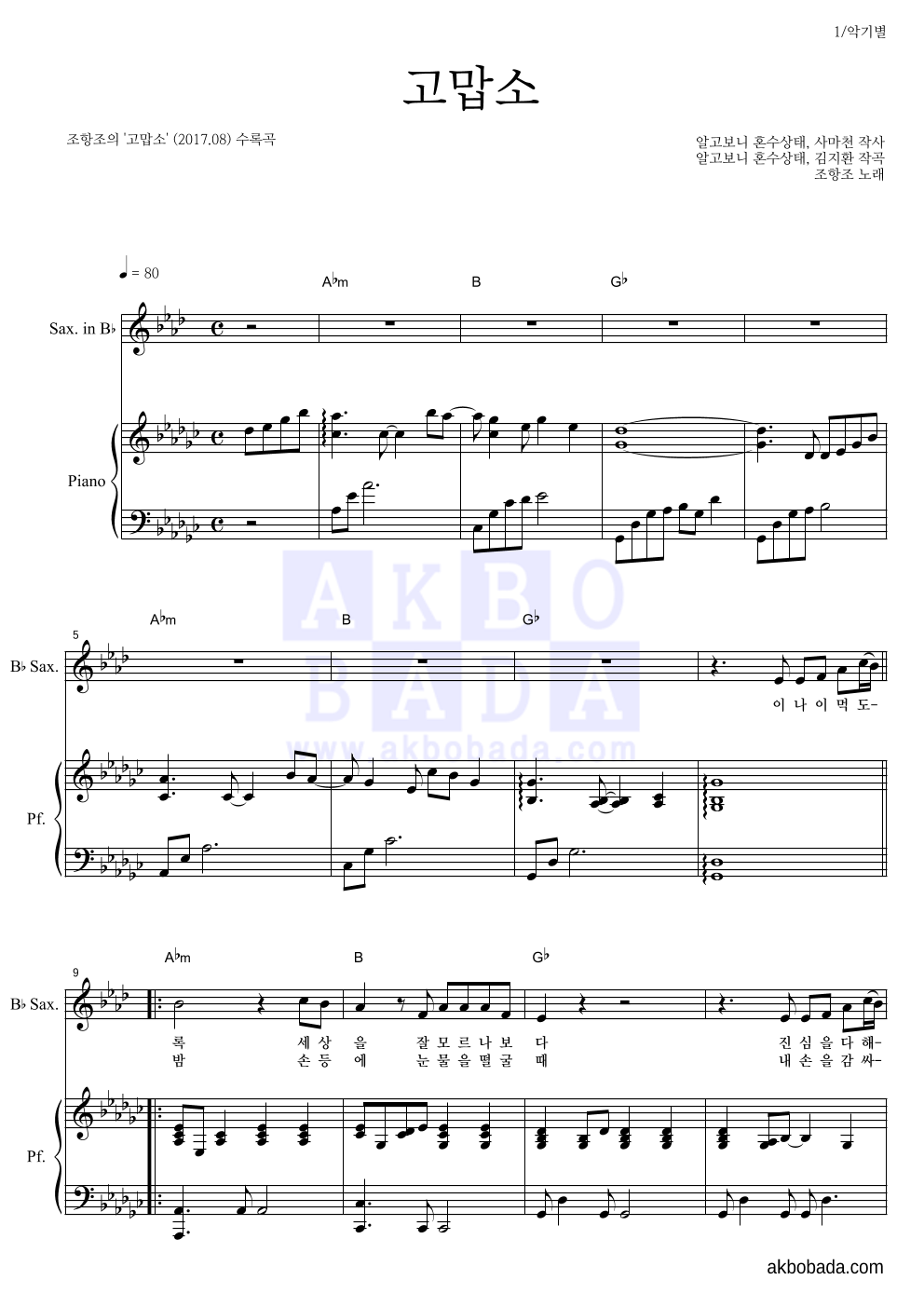 조항조 - 고맙소 Bb색소폰&피아노 악보 
