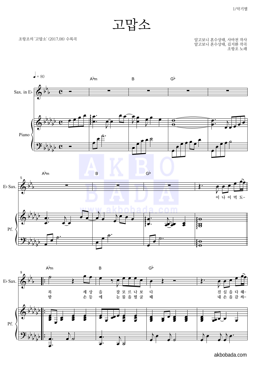 조항조 - 고맙소 Eb색소폰&피아노 악보 
