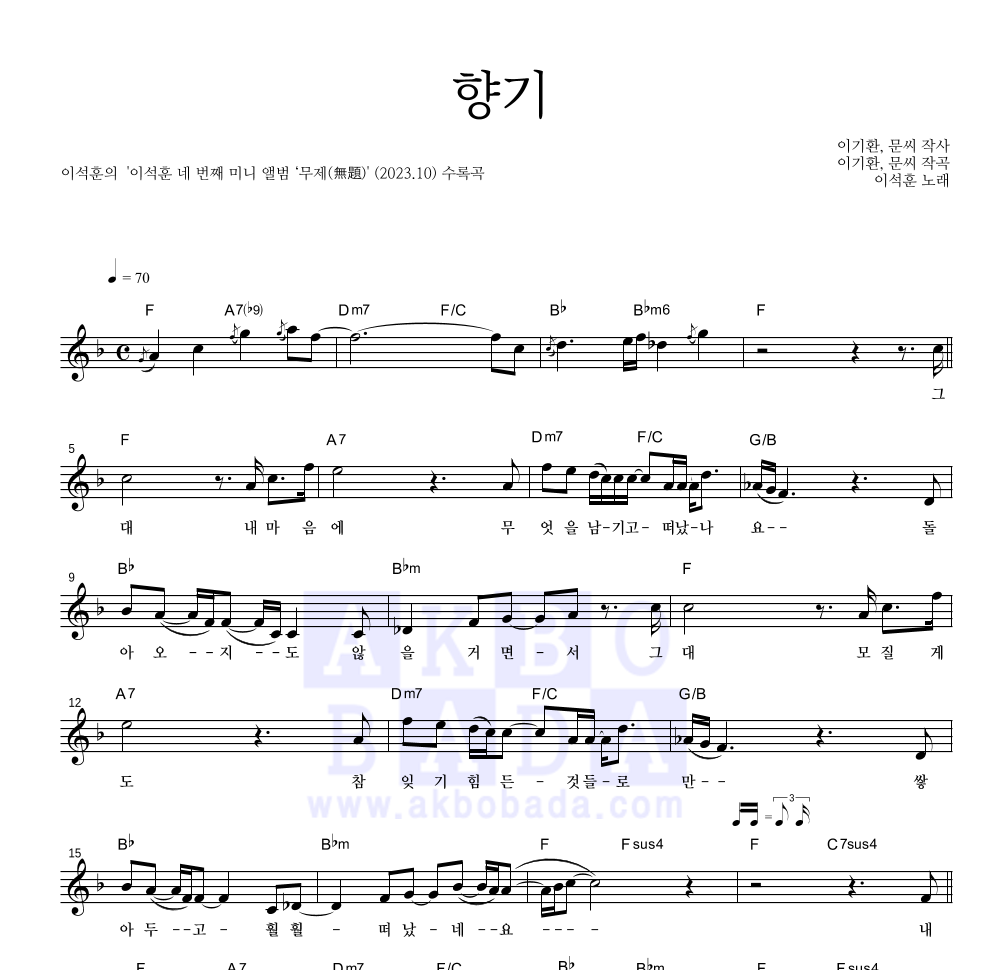 이석훈 - 향기 멜로디 악보 