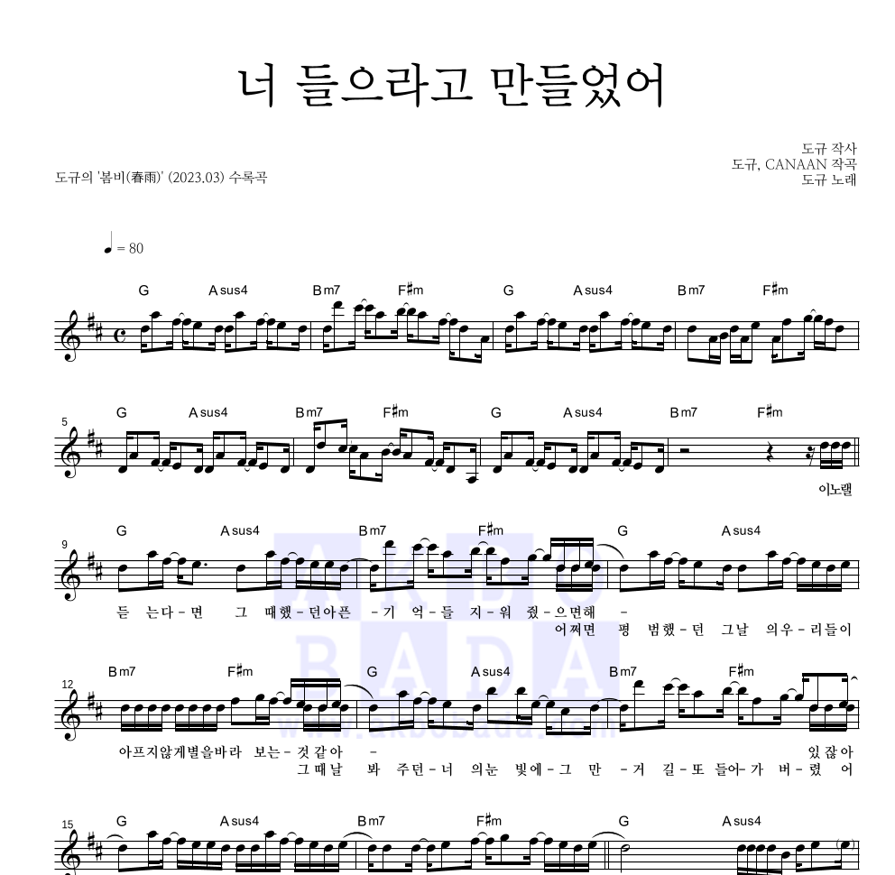 도규 - 너 들으라고 만들었어 멜로디 악보 