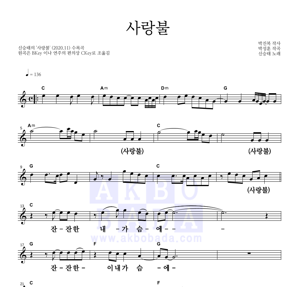 신승태 - 사랑불 멜로디 큰가사 악보 