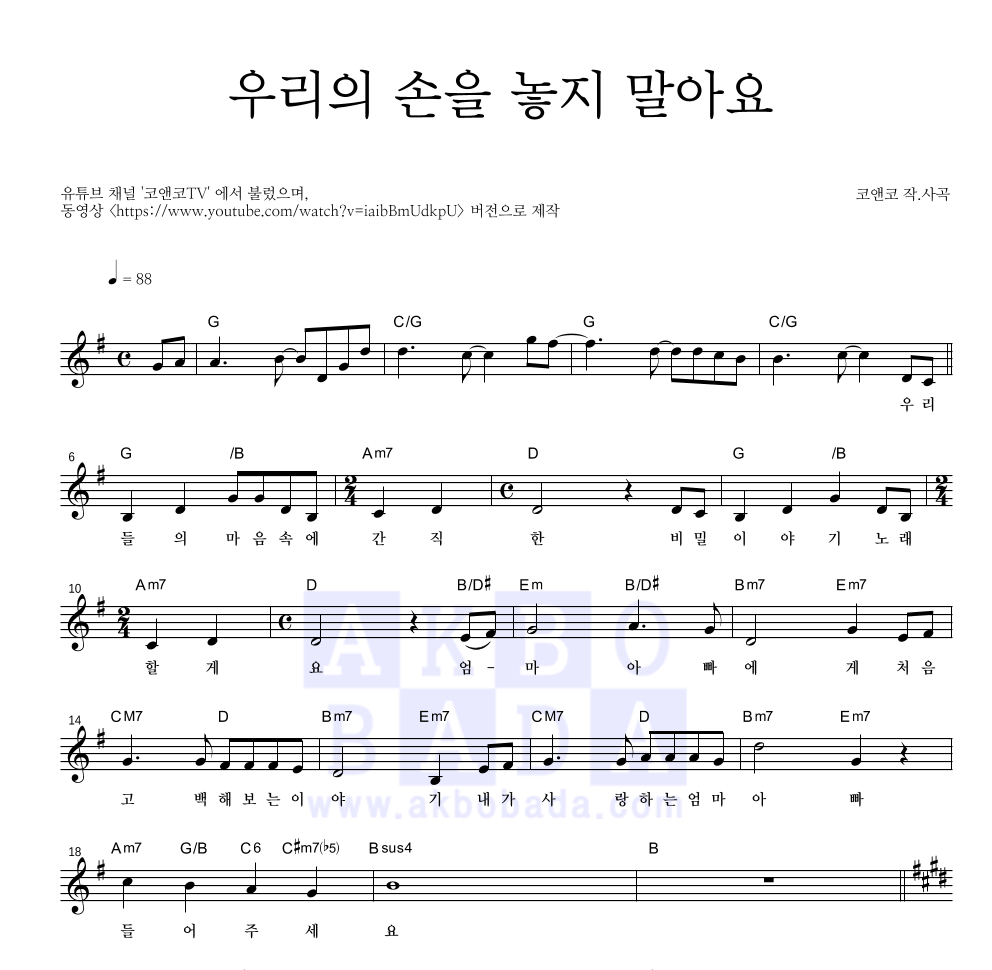 동요 - 우리의 손을 놓지 말아요 멜로디 악보 