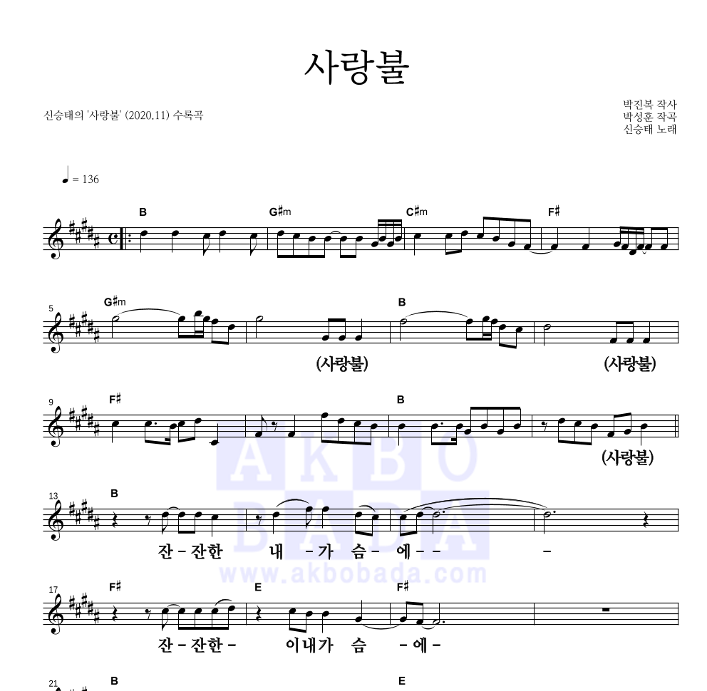 신승태 - 사랑불 멜로디 큰가사 악보 