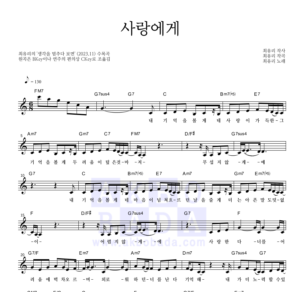 최유리 - 사랑에게 멜로디 악보 