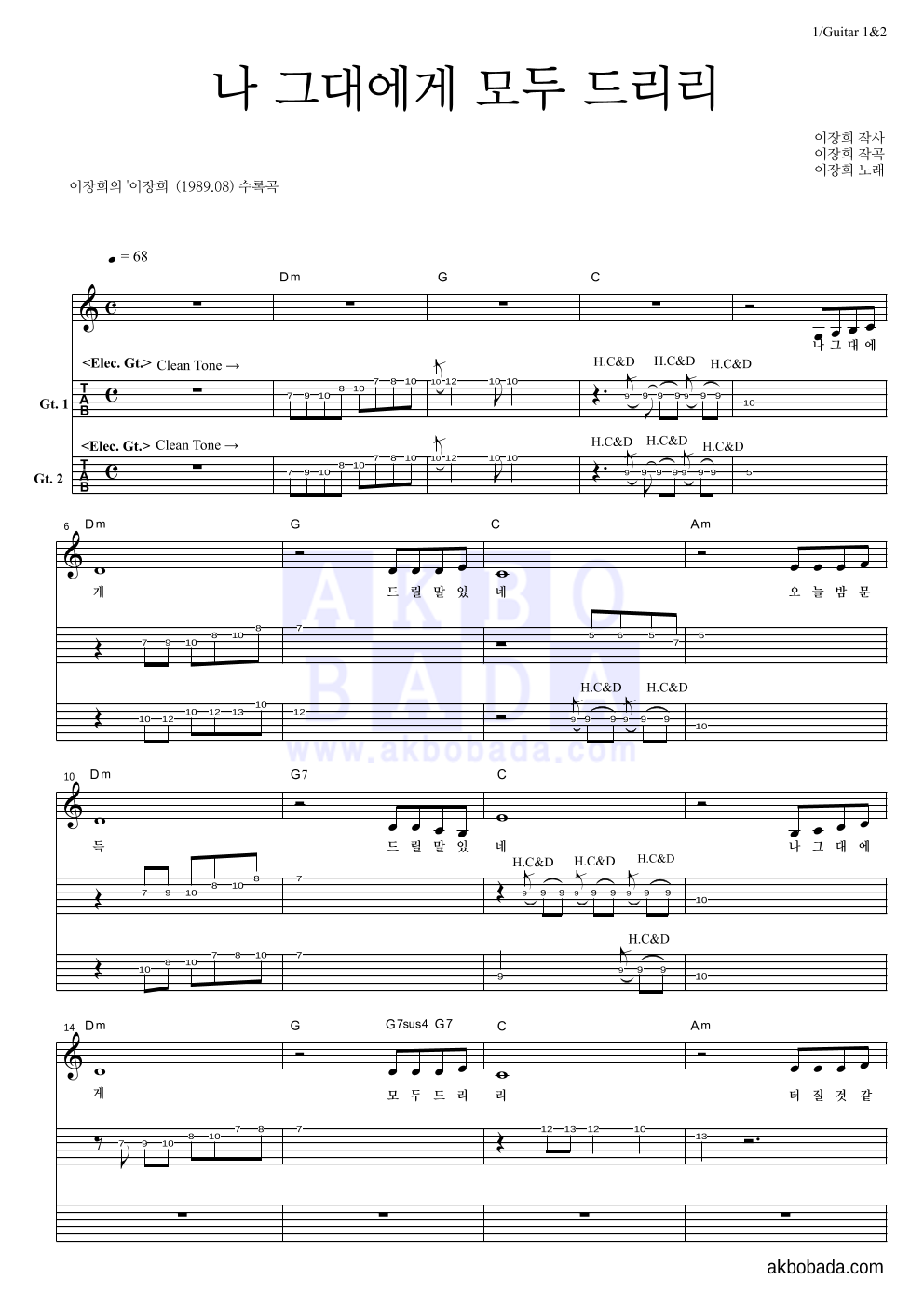 이장희 - 나 그대에게 모두 드리리 기타(Tab) 악보 