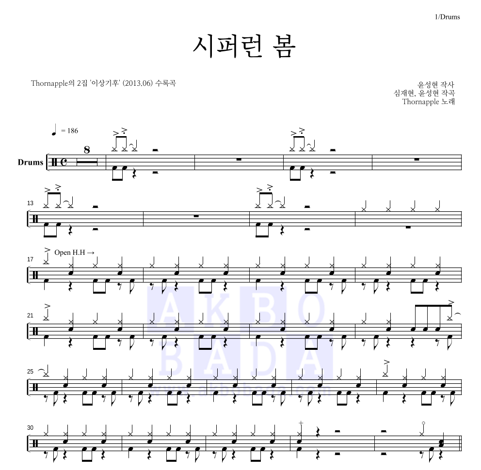 쏜애플 - 시퍼런 봄 드럼(Tab) 악보 