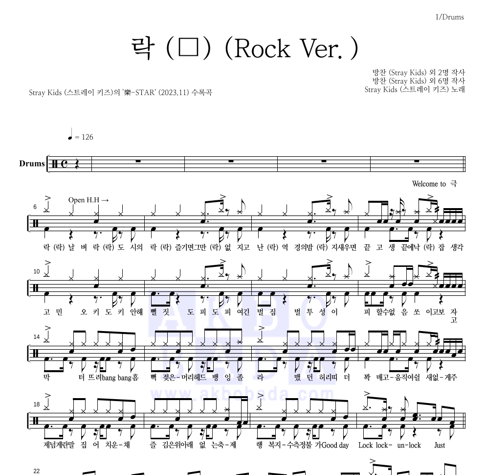 스트레이 키즈 - 락 (樂) (Rock Ver.) 드럼(Tab) 악보 
