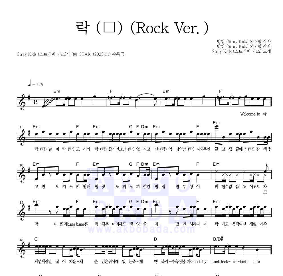 스트레이 키즈 - 락 (樂) (Rock Ver.) 멜로디 악보 
