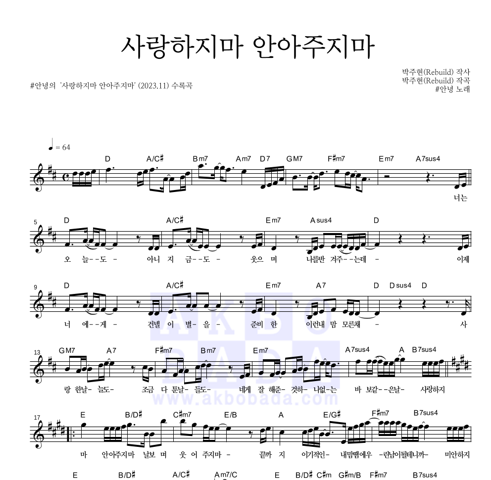 #안녕 - 사랑하지마 안아주지마 멜로디 악보 