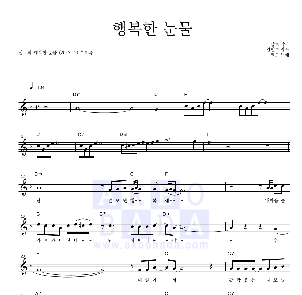 달로 - 행복한 눈물 멜로디 악보 
