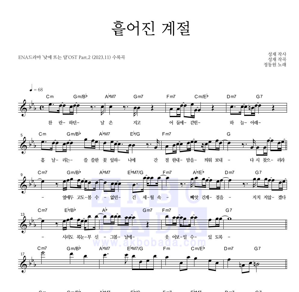 정동원 - 흩어진 계절 멜로디 악보 