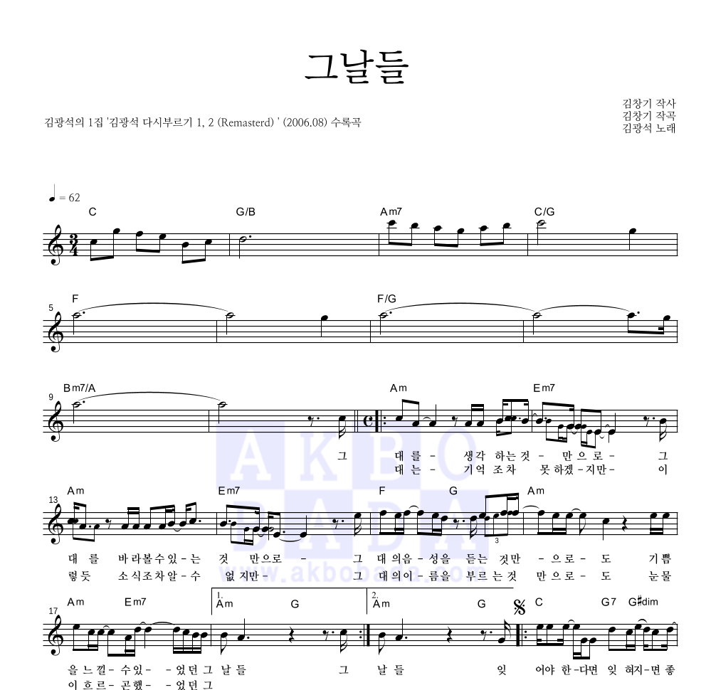 김광석 - 그날들 멜로디 악보 
