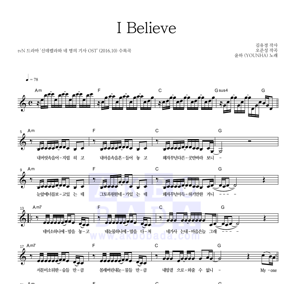 윤하 - I Believe 멜로디 악보 