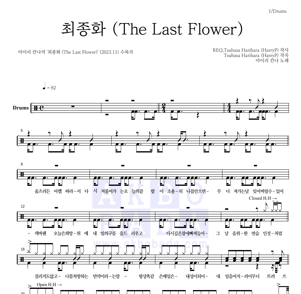 아이리 칸나 - 최종화 (The Last Flower) 드럼(Tab) 악보 