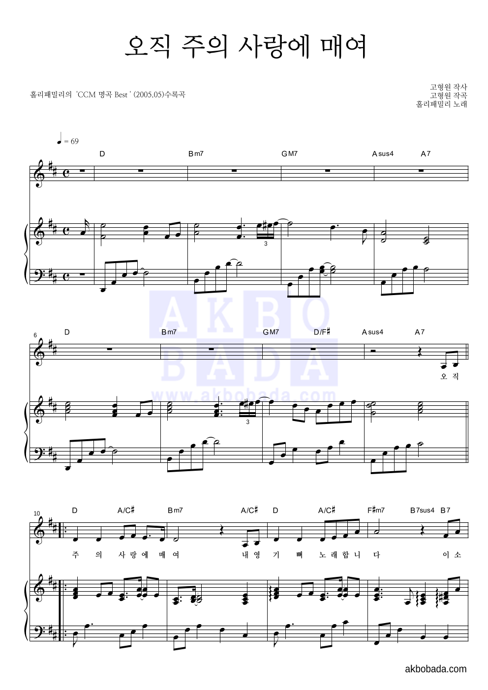 홀리패밀리 - 오직 주의 사랑에 매여 피아노 3단 악보 