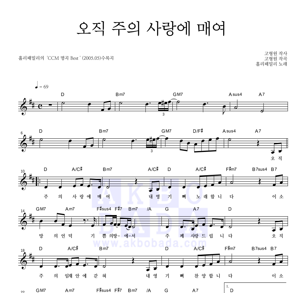 홀리패밀리 - 오직 주의 사랑에 매여 멜로디 악보 