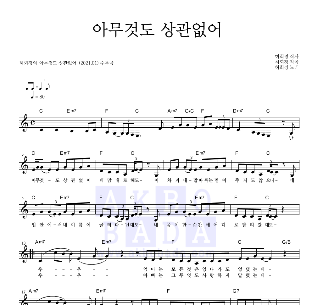 허회경 - 아무것도 상관없어 멜로디 악보 