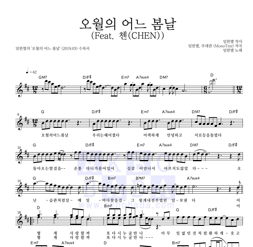 임한별 - 오월의 어느 봄날 (Feat. 첸(CHEN)) 멜로디 악보 