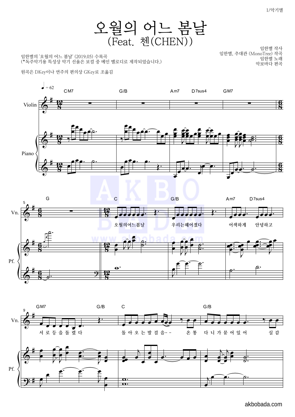 임한별 - 오월의 어느 봄날 (Feat. 첸(CHEN)) 바이올린&피아노 악보 