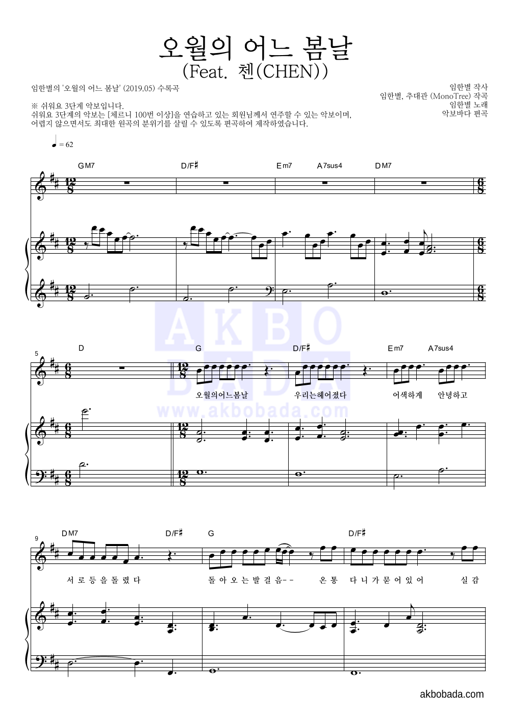 임한별 - 오월의 어느 봄날 (Feat. 첸(CHEN)) 피아노3단-쉬워요 악보 