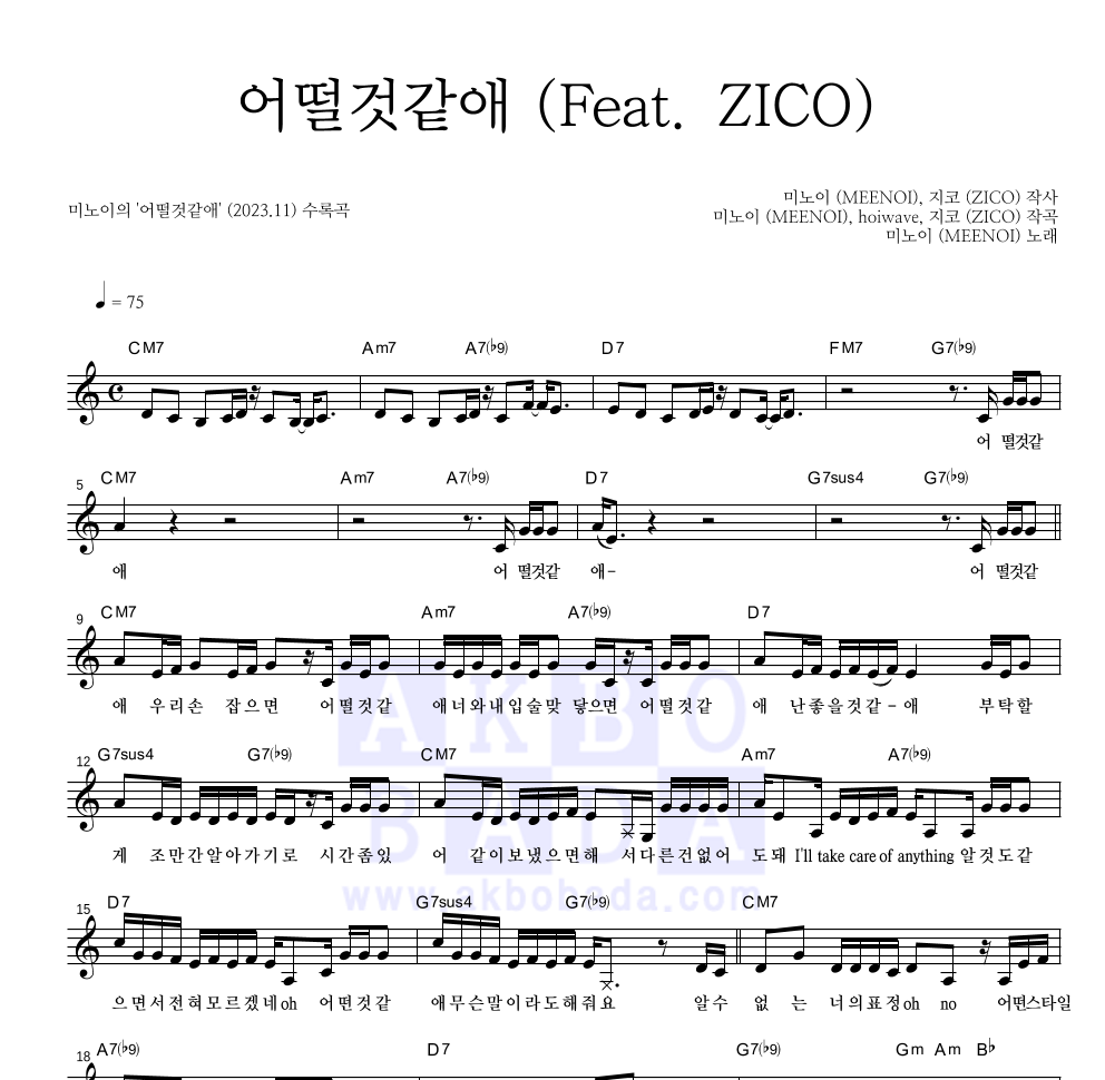 미노이 - 어떨것같애 (Feat. ZICO) 멜로디 악보 