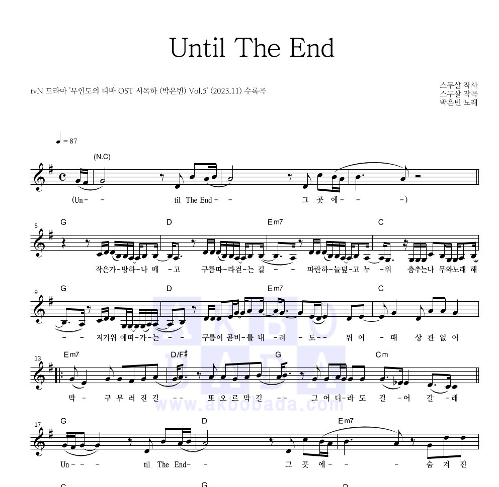 박은빈 - Until The End 멜로디 악보 