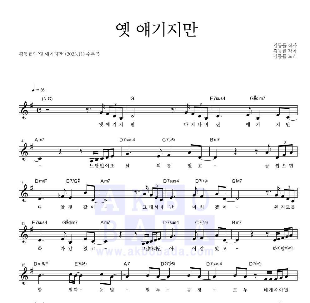 김동률 - 옛 얘기지만 멜로디 악보 