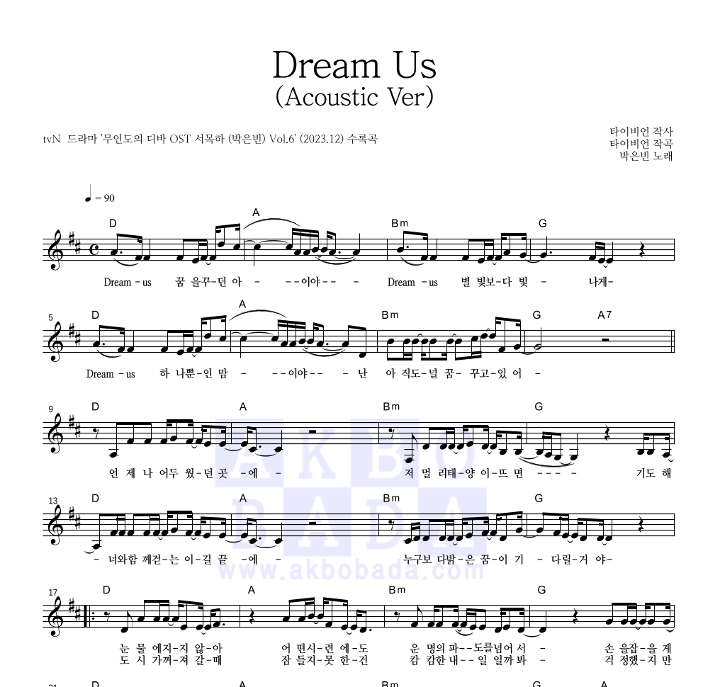 박은빈 - Dream Us (Acoustic Ver) 멜로디 악보 