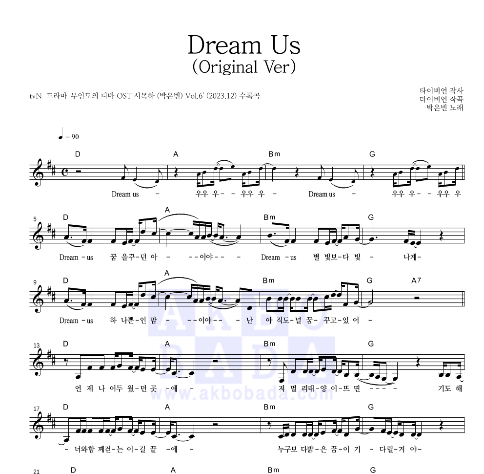 박은빈 - Dream Us (Original Ver) 멜로디 악보 