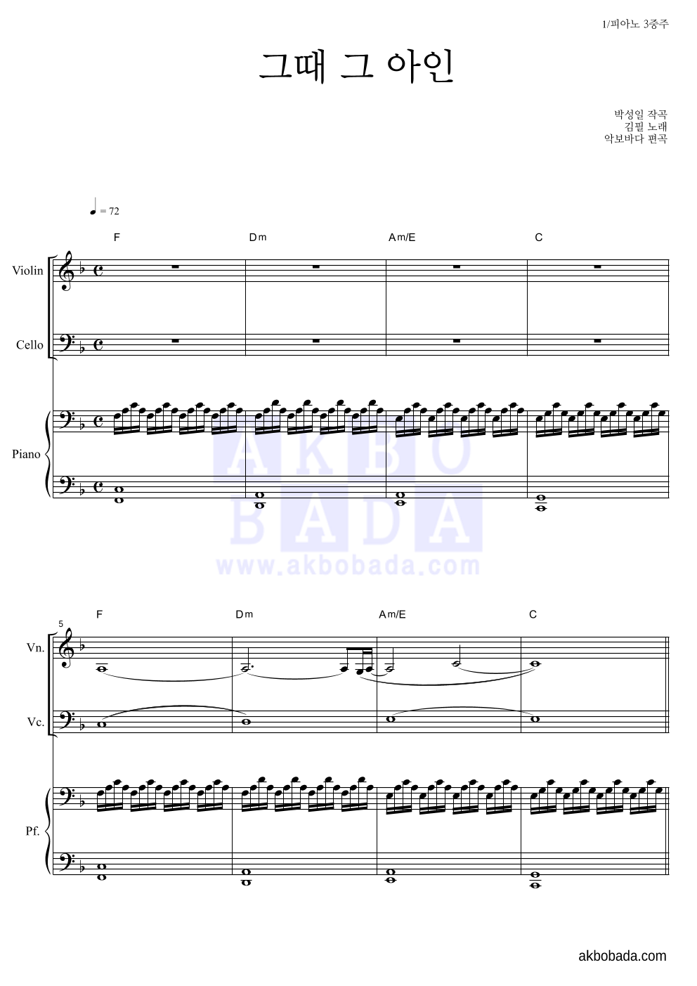 김필 - 그때 그 아인 피아노3중주 악보 