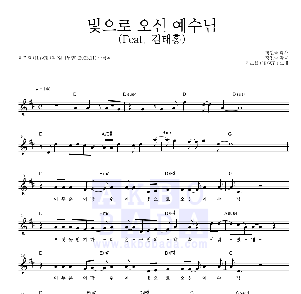 히즈윌 - 빛으로 오신 예수님 (Feat. 김태홍) 멜로디 악보 
