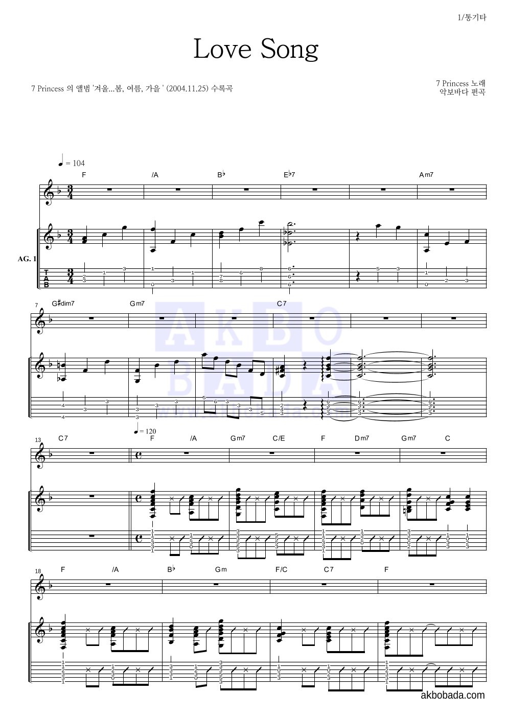 7공주 - Love Song 통기타 악보 