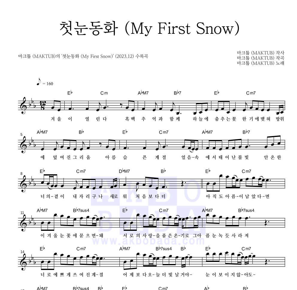 마크툽 - 첫눈동화 (My First Snow) 멜로디 악보 