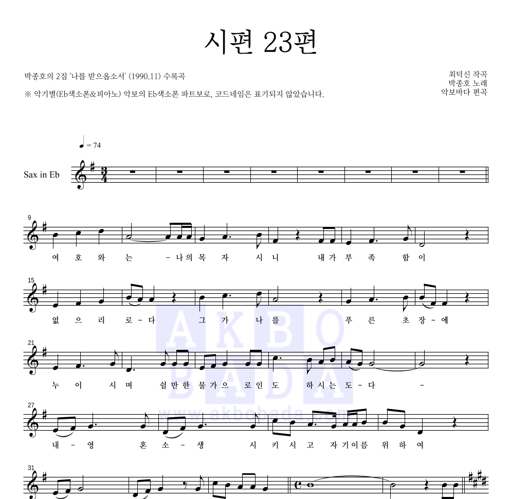 박종호 - 시편 23편 Eb색소폰 파트보 악보 
