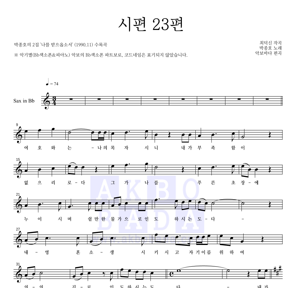 박종호 - 시편 23편 Bb색소폰 파트보 악보 