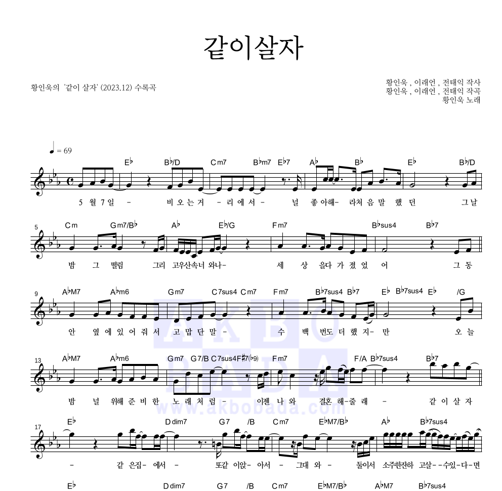 황인욱 - 같이 살자 멜로디 악보 