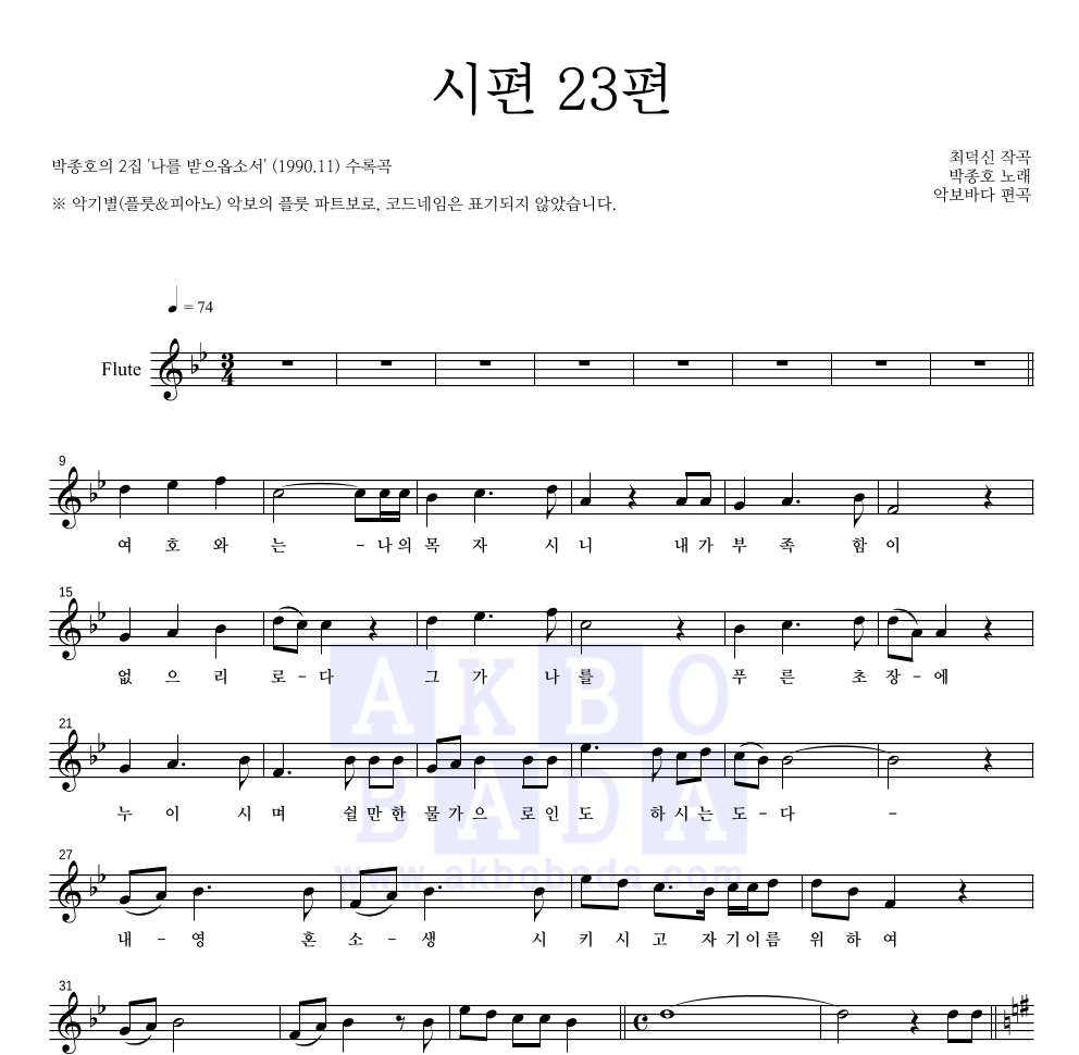박종호 - 시편 23편 플룻 파트보 악보 
