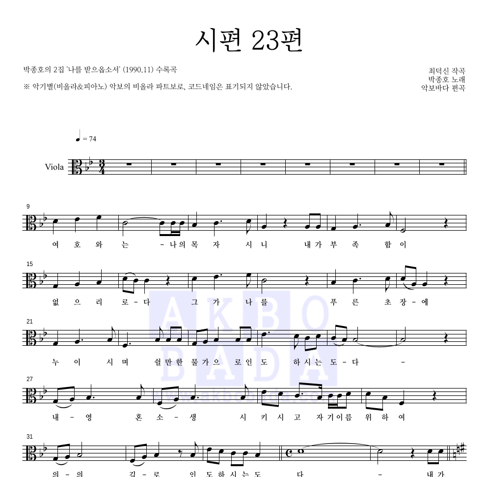 박종호 - 시편 23편 비올라 파트보 악보 