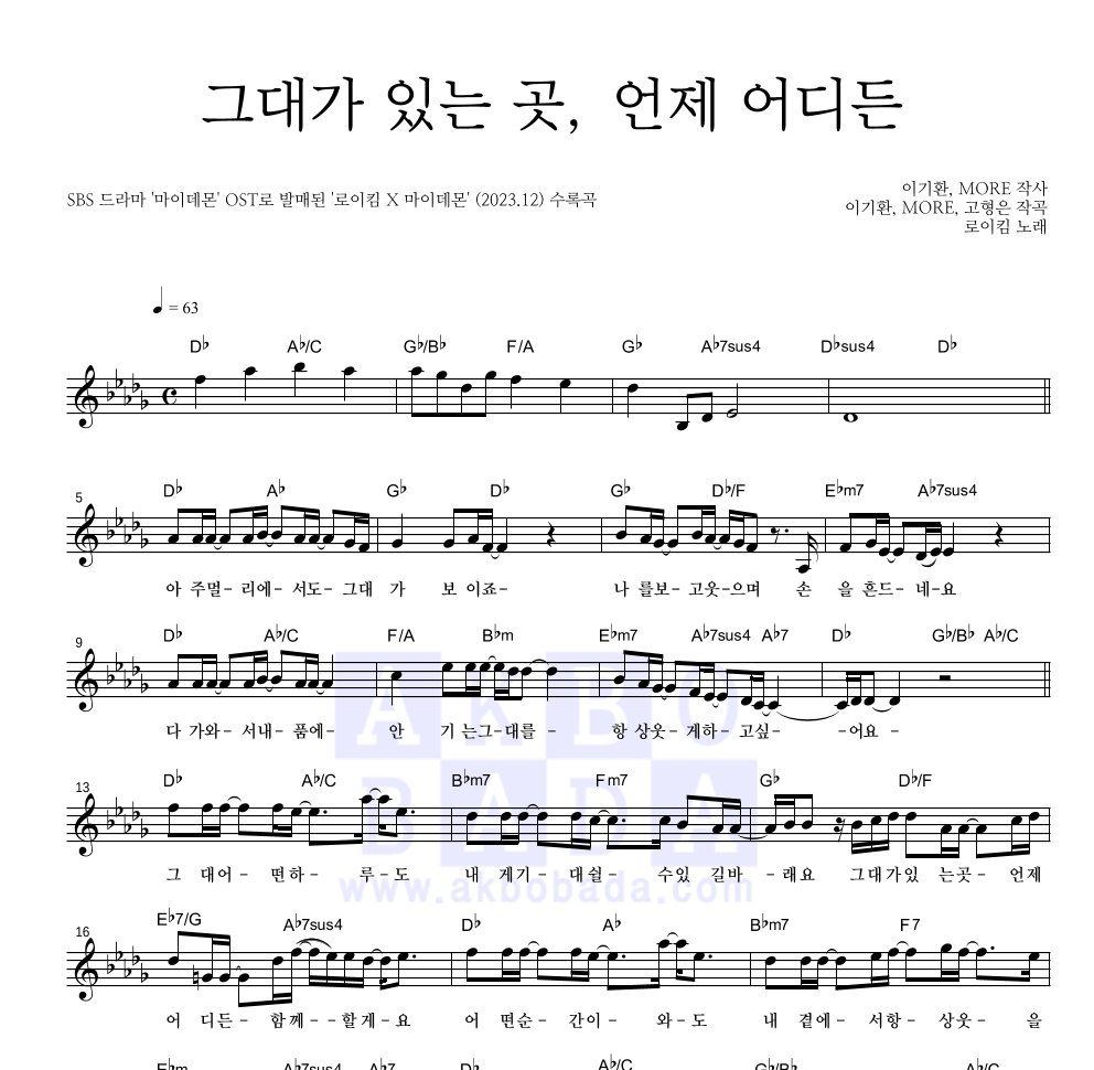 로이킴 - 그대가 있는 곳, 언제 어디든 멜로디 악보 