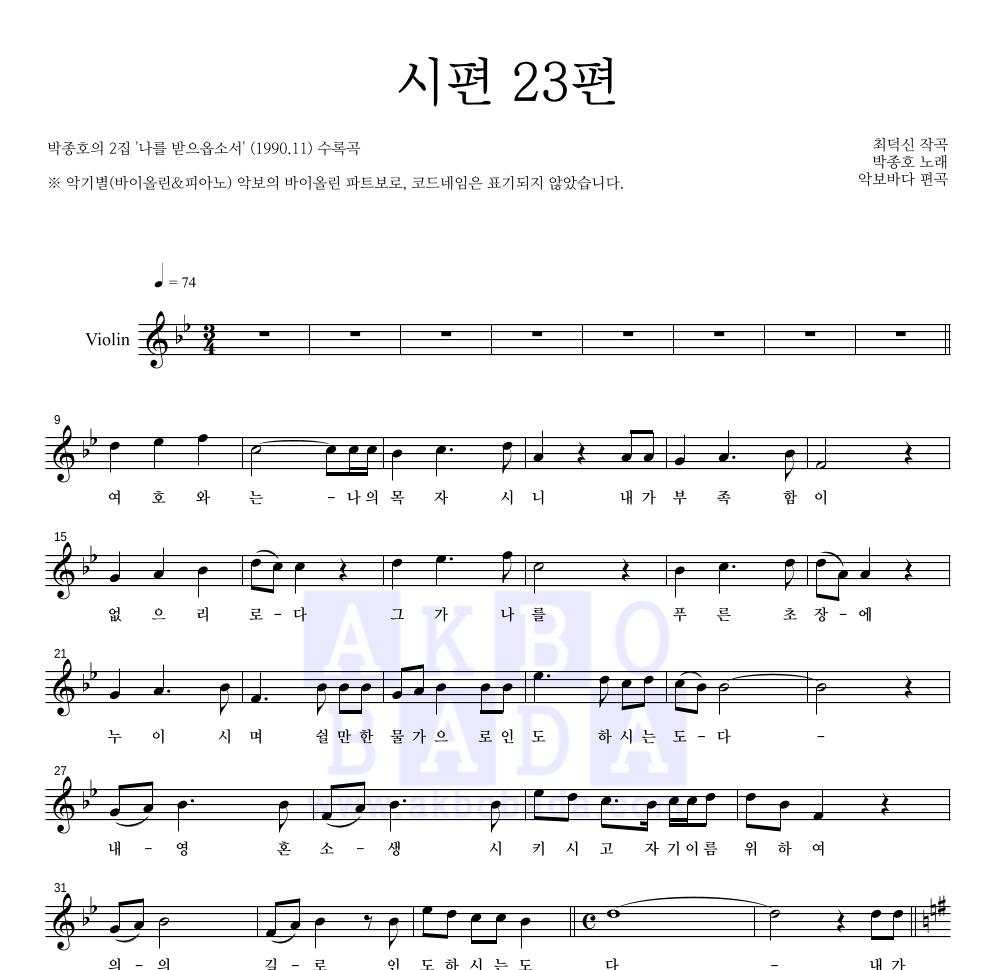 박종호 - 시편 23편 바이올린 파트보 악보 
