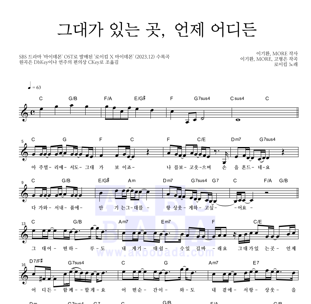 로이킴 - 그대가 있는 곳, 언제 어디든 멜로디 악보 