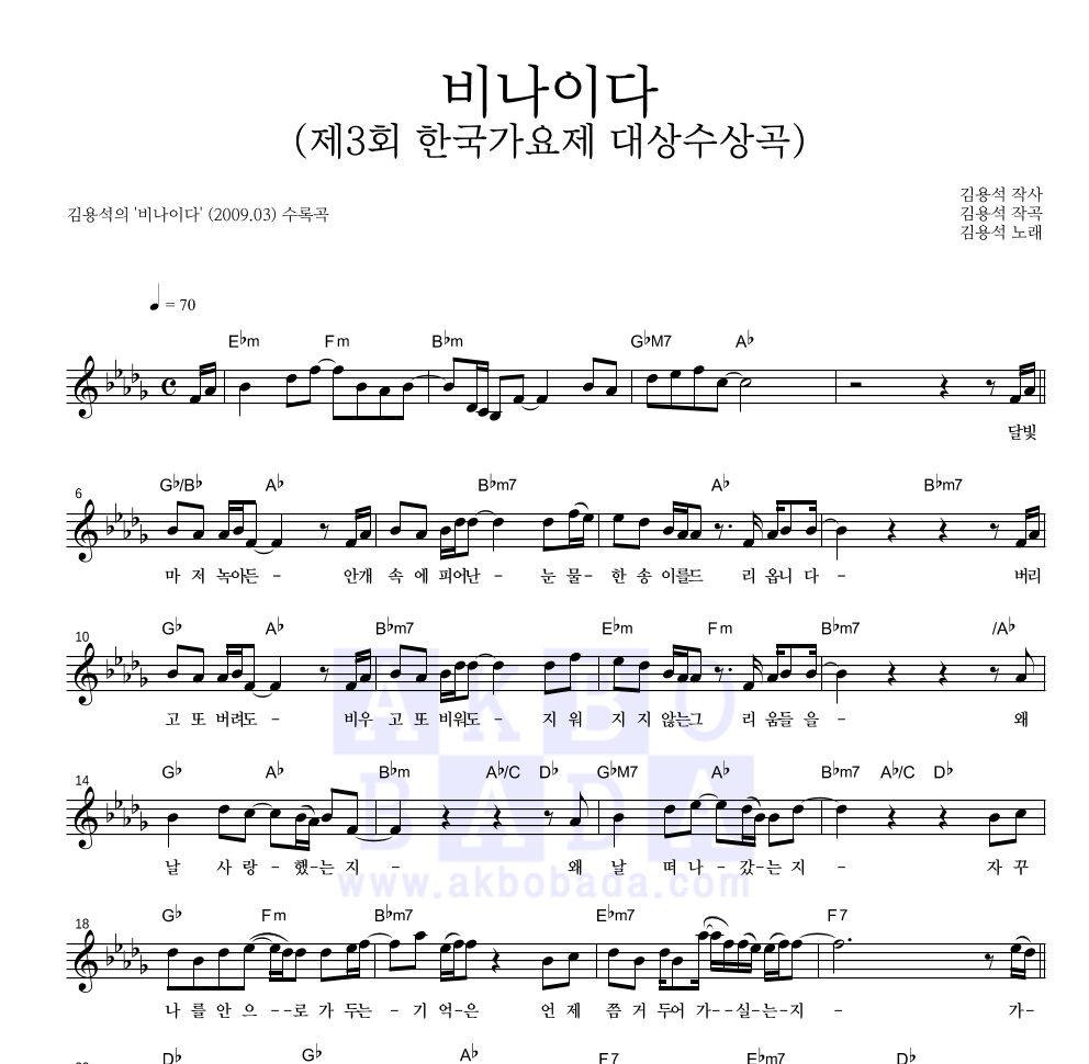 김용석 - 비나이다 (제3회 한국가요제 대상수상곡) 멜로디 악보 