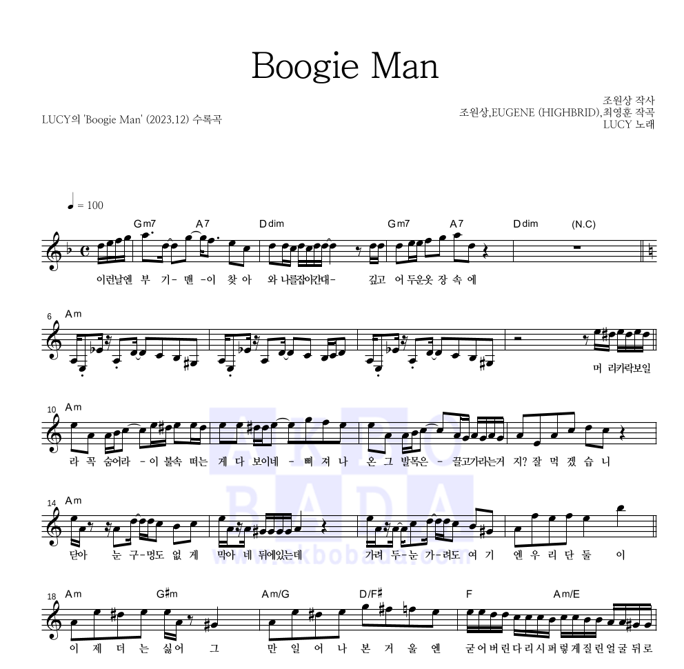 루시 - Boogie Man 멜로디 악보 