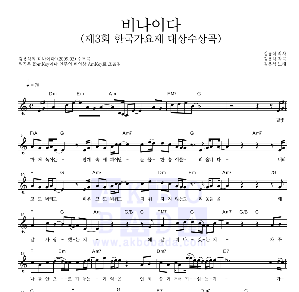 김용석 - 비나이다 (제3회 한국가요제 대상수상곡) 멜로디 악보 