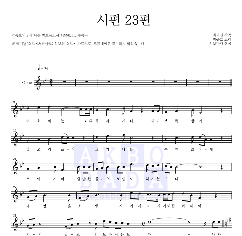 박종호 - 시편 23편 오보에 파트보 악보 