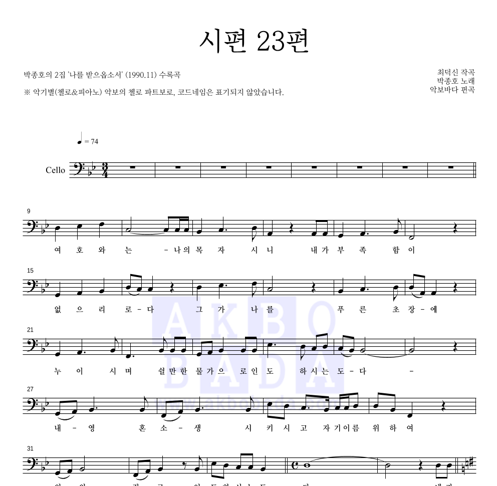 박종호 - 시편 23편 첼로 파트보 악보 