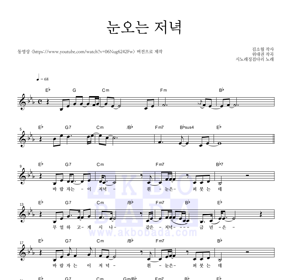 시노래징검다리 - 눈오는 저녁 멜로디 악보 