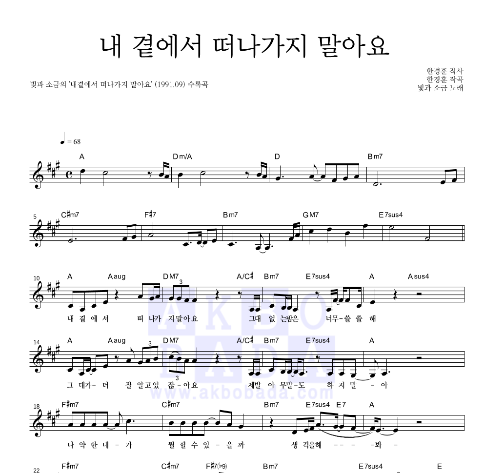 빛과 소금 - 내 곁에서 떠나가지 말아요 멜로디 악보 