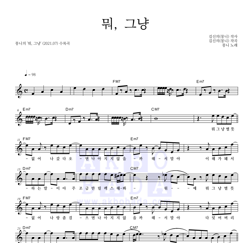 몽니 - 뭐, 그냥 멜로디 악보 