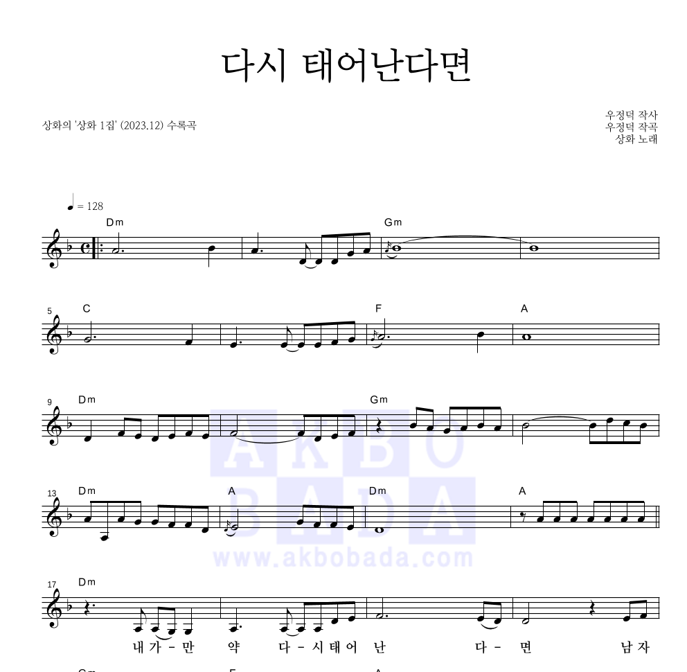 상화 - 다시 태어난다면 멜로디 악보 